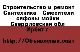 Строительство и ремонт Сантехника - Смесители,сифоны,мойки. Свердловская обл.,Ирбит г.